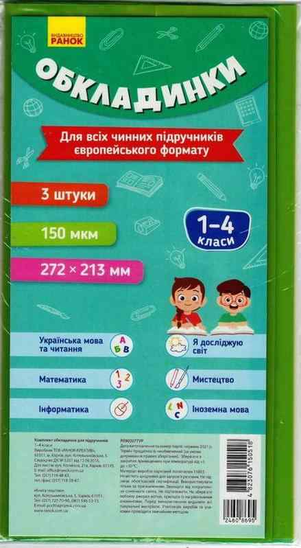 Комплект обкладинок до підручників 1-4 класи НУШ Ранок - Шкільні зошити та словники