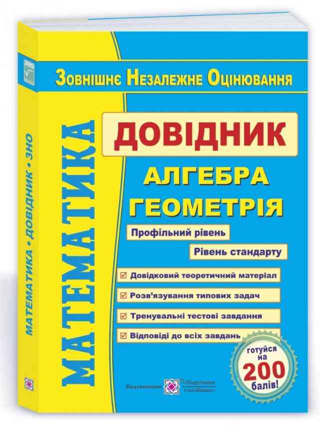 Математика Довідник для підготовки до ЗНО 2022 Капіносов А. Підручники і посібники