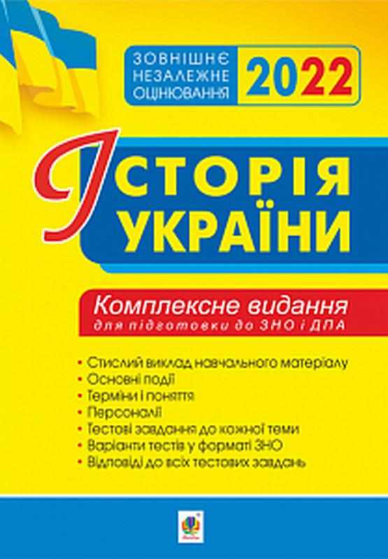 Історія України Комплексне видання для підготовки до ЗНО 2022 Сорочинська Н. Богдан - Підготовка до ЗНО ДЕШЕВО