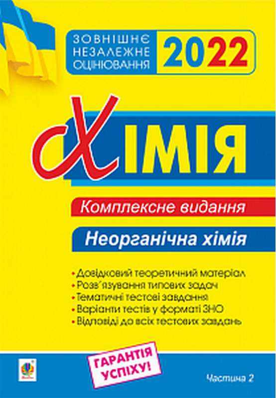 ЗНО 2022 Комплексне видання Хімія Частина 2 Неорганічна хімія Дячук Л. Богдан - Підготовка до ЗНО ДЕШЕВО