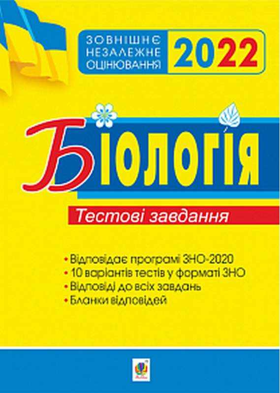 Біологія Підготовка до ЗНО 2022 Тестові завдання Олійник І. Богдан Біологія Підготовка до ЗНО 2022 Тестові завдання Олійник І. Богдан - Підготовка до ЗНО ДЕШЕВО