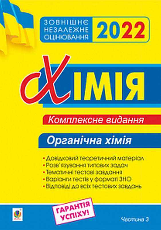 ЗНО 2022 Хімія Комплексне видання Частина 3 Органічна хімія Дячук Л. Богдан