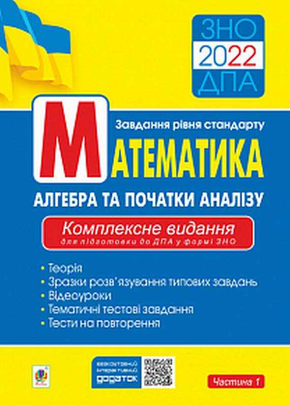 ЗНО ДПА 2022 Математика Алгебра та початки аналізу Завдання рівня стандарту Комплексне видання Частина 1 Богдан ЗНО ДПА 2022 Математика Алгебра та початки аналізу Завдання рівня стандарту Комплексне видання Частина 1 Богдан - Підготовка до ЗНО ДЕШЕВО