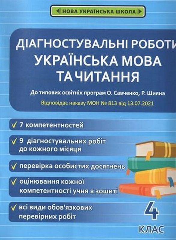 Діагностувальні роботи Українська мова та читання 4 клас НУШ Авт: Терещенко О. Вид-во: Весна - фото 1