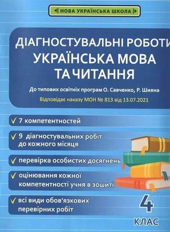 Діагностувальні роботи Українська мова та читання 4 клас НУШ Авт: Терещенко О. Вид-во: Весна