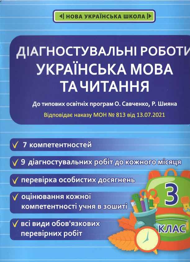 Діагностувальні роботи Українська мова та читання 3 клас НУШ Авт: Мещерякова К.С. Пазиніна Н.М. Вид-во: Весна - фото 1