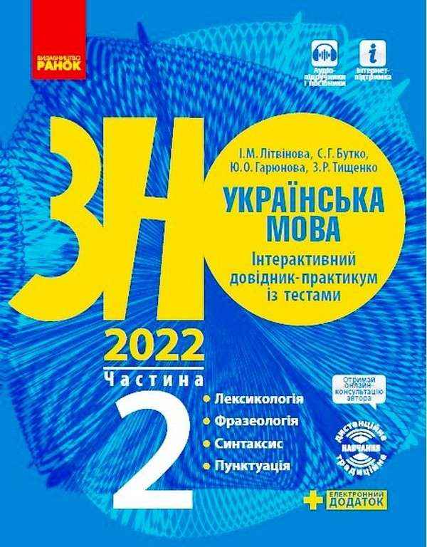 ЗНО 2022 Українська мова Інтерактивний довідник-практикум із тестами Частина 2 Ранок - ЗНО НМТ 2026