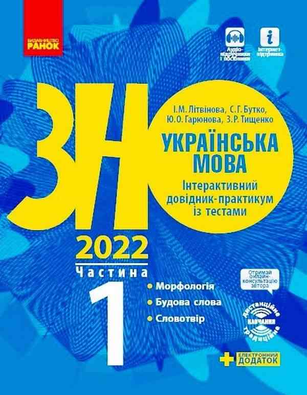 ЗНО 2022 Українська мова Інтерактивний довідник-практикум із тестами Частина 1 Ранок - ЗНО НМТ 2026