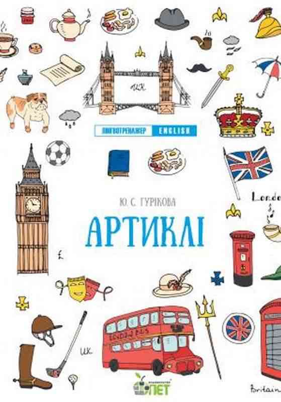 Лінгвотренажер English Артиклі Початкова школа Гурикова Ю. ПЕТ