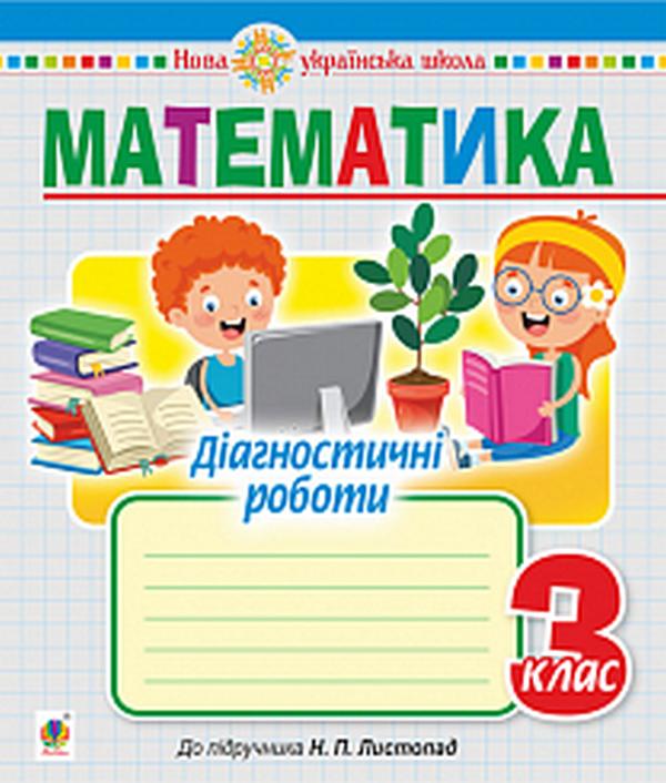 Діагностичні роботи Математика 3 клас НУШ До підручника Листопад Н.П. Авт: Будна Н.О. Вид-во: Богдан - фото 1