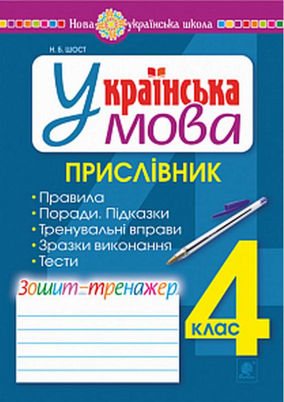 Зошит-тренажер Українська мова Прислівник 4 клас НУШ Авт: Шост Н.Б. Вид-во: Богдан - фото 1