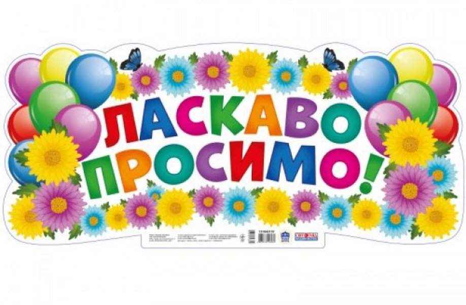 НУШ Плакат Ласкаво просимо Світогляд Ранок - Оформлення предметних кабінетів