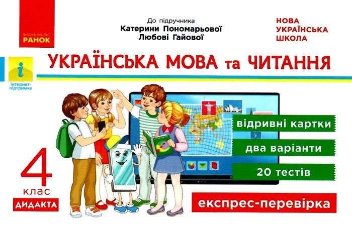 Експрес-перевірка Українська мова та читання Дидакта 4 клас НУШ До підручника К. Пономарьової Л. Гайової Авт:  Богданович І.В. Вид-во: Ранок - фото 1
