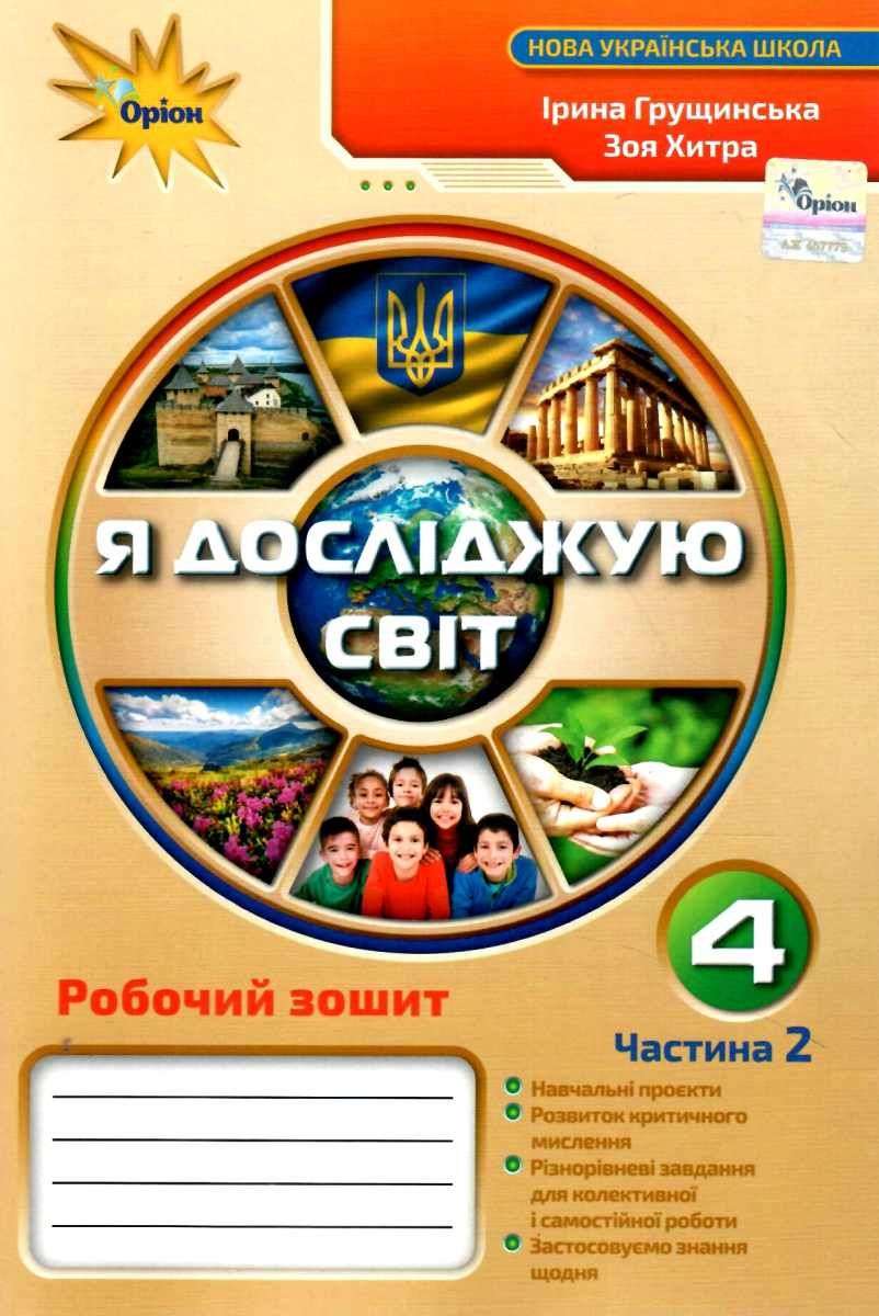 Робочий зошит Я досліджую світ 4 клас Частина 2 НУШ Авт: Грущинська І.В. Хитра З.М. Вид-во: Оріон - фото 1