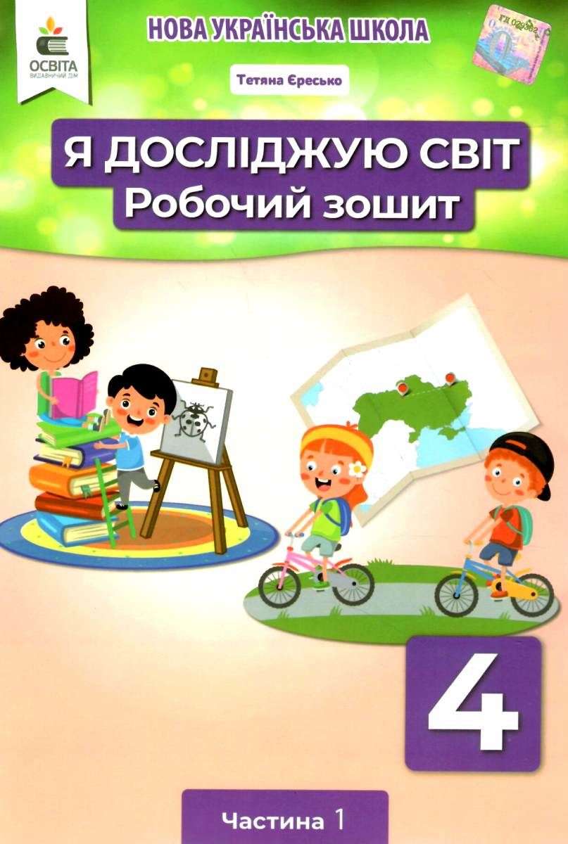 Робочий зошит Я досліджую світ 4 клас Частина 1 НУШ До підручника Вашуленка М. Авт: Єресько Т. Вид-во: Освіта - фото 1