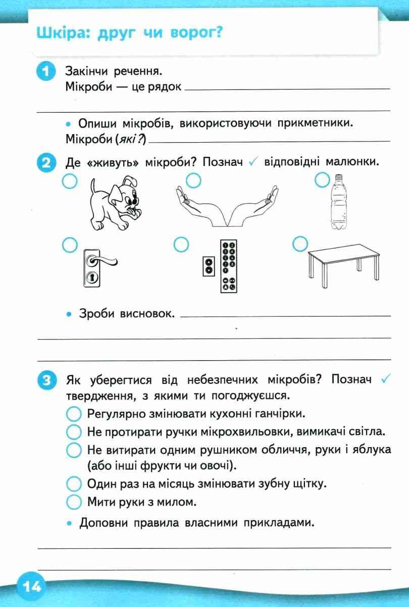 Робочий зошит Я досліджую світ 4 клас Частина 1 НУШ До підручника Вашуленка М. Авт: Єресько Т. Вид-во: Освіта - фото 3