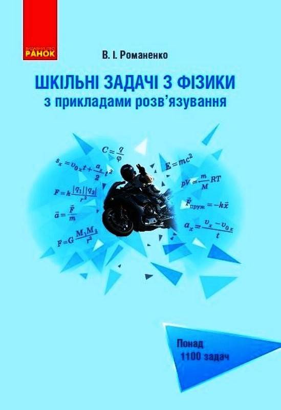 Шкільні задачі з фізики з прикладами розв’язування Романенко В. Ранок - фото 1