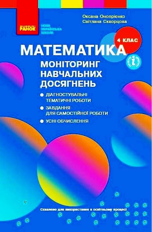 Моніторинг навчальних досягнень Математика 4 клас НУШ Авт: Скворцова С.О. Онопрієнко О.В. Вид-во: Ранок - фото 1