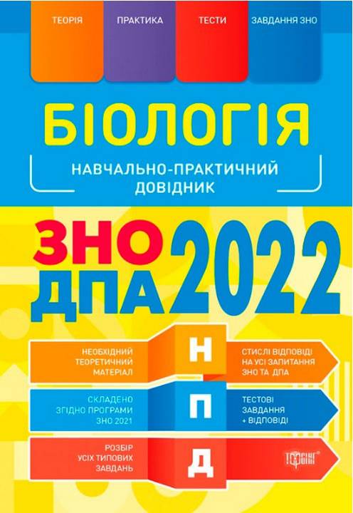 ЗНО ДПА 2022 Біологія Навчально-практичний довідник Кравченко М. Торсінг - фото 1