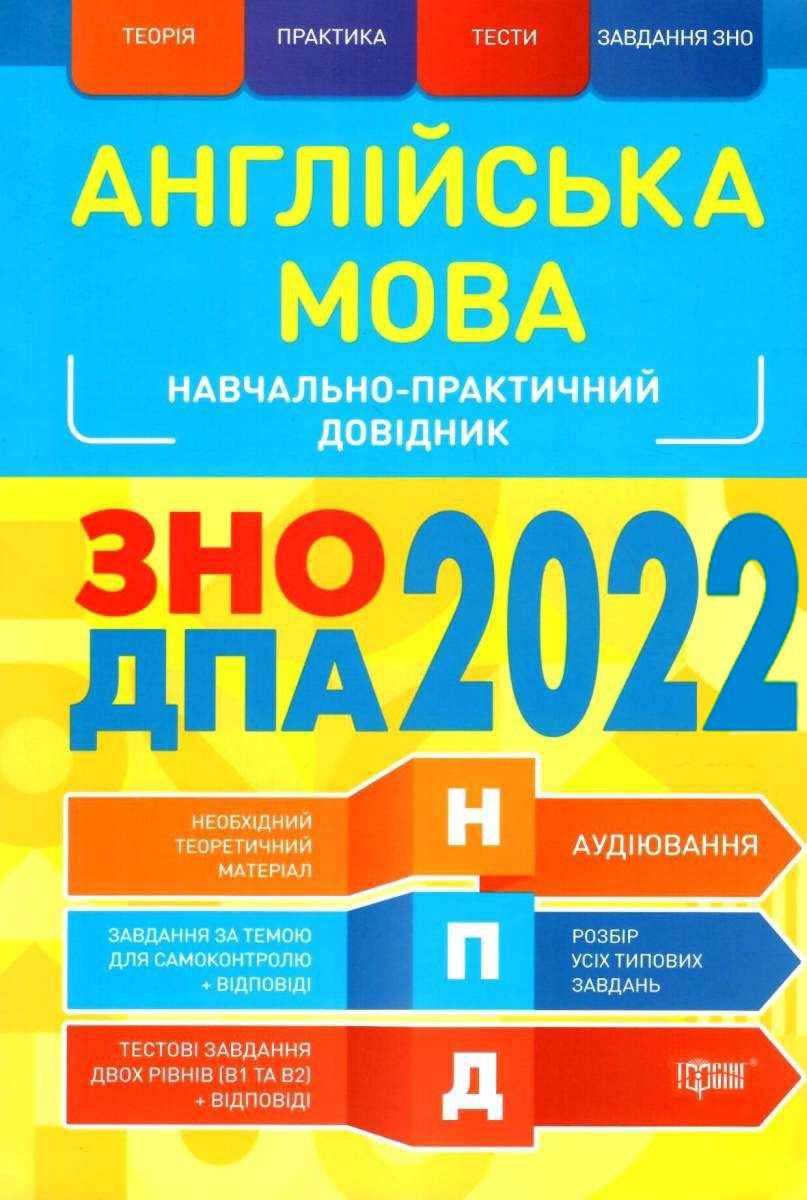 ЗНО ДПА 2022 Англійська мова Навчально-практичний довідник Безкоровайна О. Торсінг - фото 1