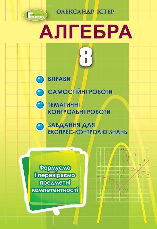 Алгебра 8 клас Вправи самостійні роботи тематичні контрольні роботи експрес-контроль Істер О. Генеза - фото 1