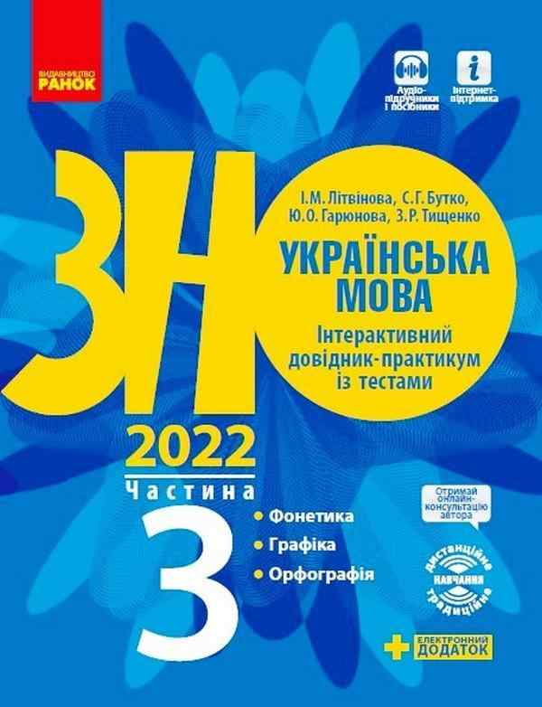ЗНО 2022 Інтерактивний довідник-практикум із тестами Українська мова Частина 3 Літвінова Ранок