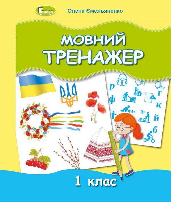 Мовний тренажер 1 клас НУШ Авт: Ємельяненко О.В. Вид-во: Генеза - фото 1