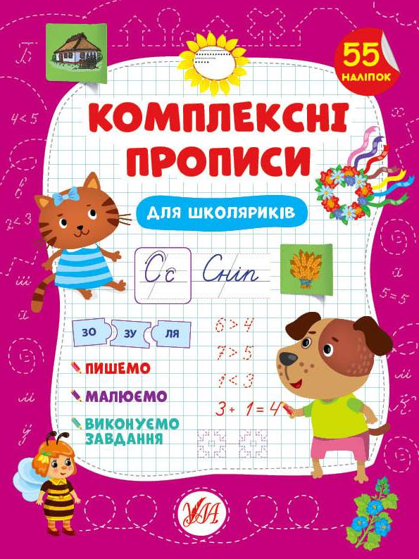 Комплексні прописи Для школяриків 55 наліпок Сіліч С. УЛА - фото 1