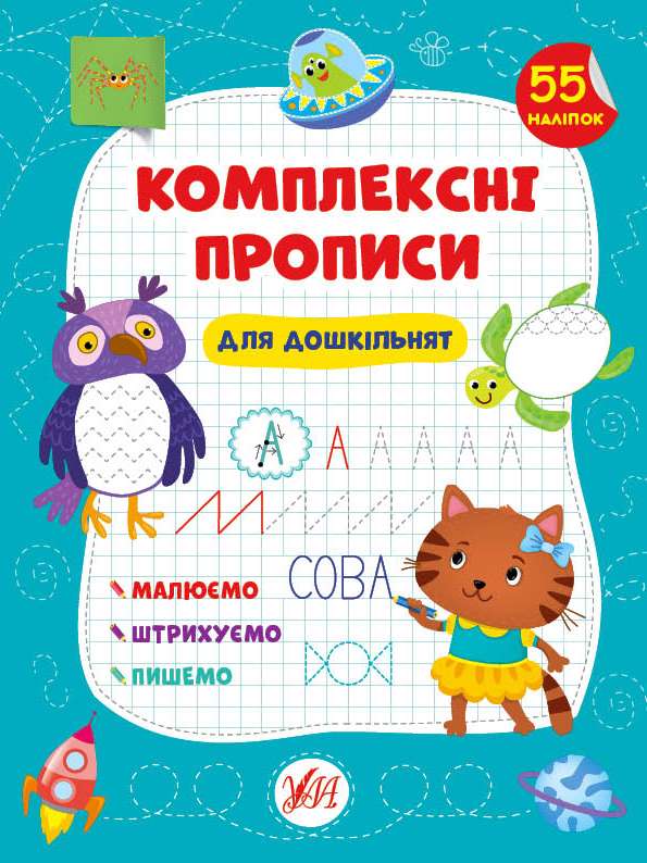 Комплексні прописи Для дошкільнят 55 наліпок Сіліч С. УЛА - фото 1