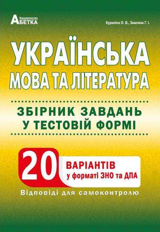 Українська мова та література Збірник завдань у тестовій формі. 20 варіантів у форматі ЗНО та ДПА Куриліна О. Абетка - Підготовка до ЗНО ДЕШЕВО