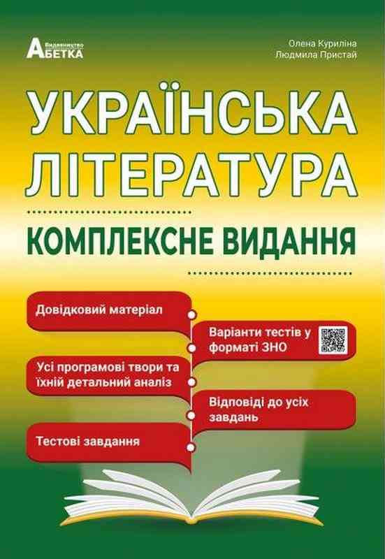 Українська література Комплексне видання Повний повторювальний курс підготовка до зовнішнього незалежного оцінювання О. Куриліна Абетка