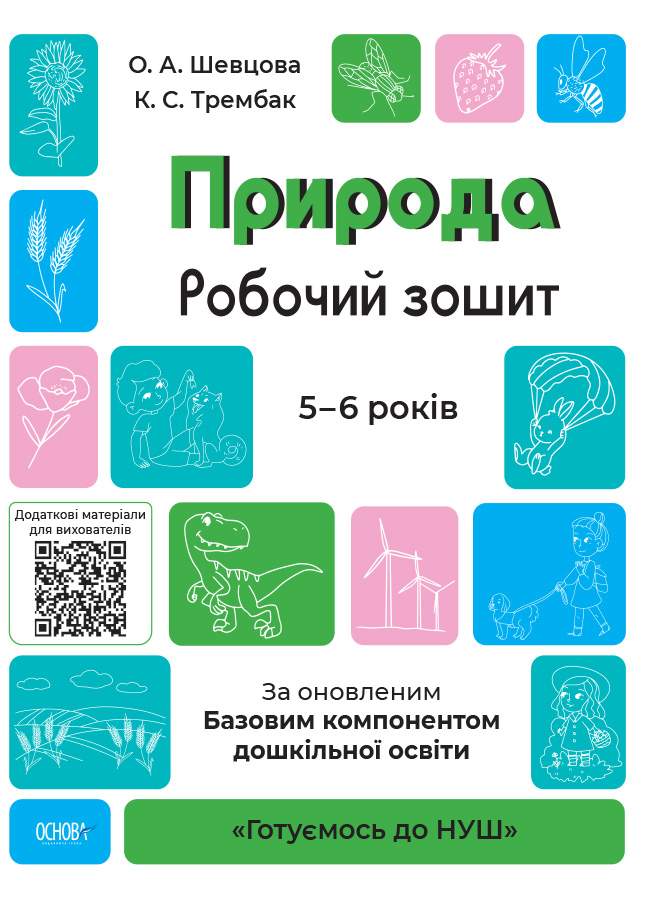 Природа Робочий зошит 5-6 років За оновленим Базовим компонентом дошкільної освіти НУШ Шевцова О. Трембак К. Основа - фото 1