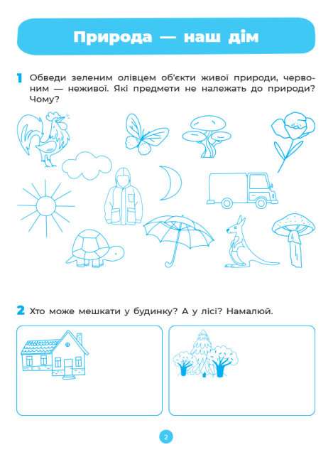 Природа Робочий зошит 5-6 років За оновленим Базовим компонентом дошкільної освіти НУШ Шевцова О. Трембак К. Основа - фото 2