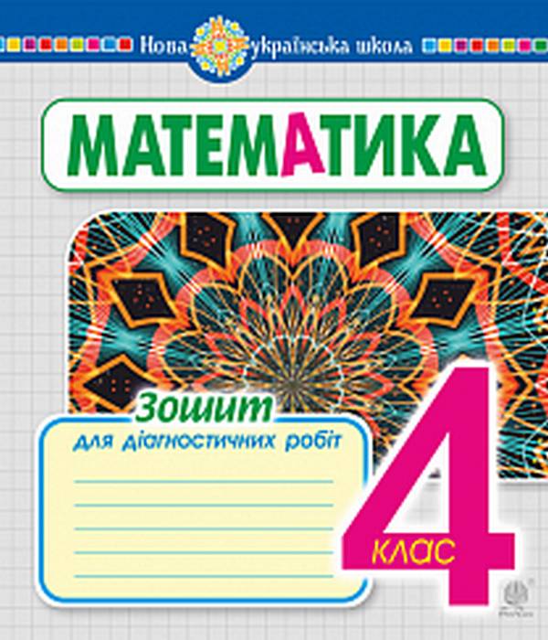 Зошит для діагностичних робіт Математика 4 клас НУШ Авт: Будна Н.О. Вид-во: Богдан - фото 1