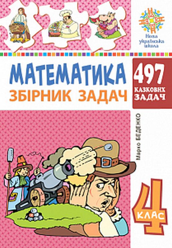 Збірник задач Математика 497 казкових задач 4 клас НУШ Авт: Беденко М.В. Вид-во: Богдан - фото 1