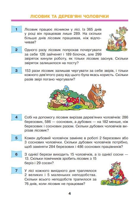 Збірник задач Математика 497 казкових задач 4 клас НУШ Авт: Беденко М.В. Вид-во: Богдан - фото 3