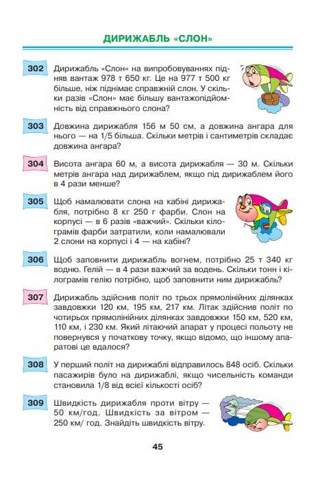 Збірник задач Математика 497 казкових задач 4 клас НУШ Авт: Беденко М.В. Вид-во: Богдан - фото 5