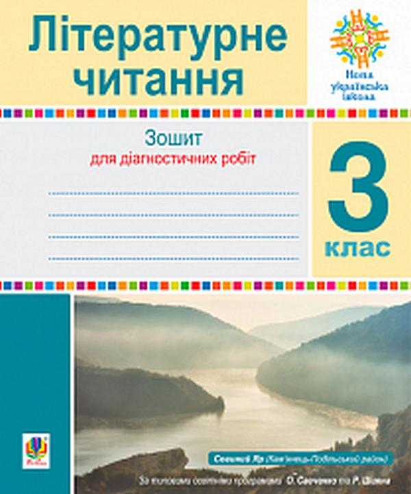Зошит для діагностичних робіт Літературне читання 3 клас НУШ Авт: Будна Н. Вид-во: Богдан - фото 1