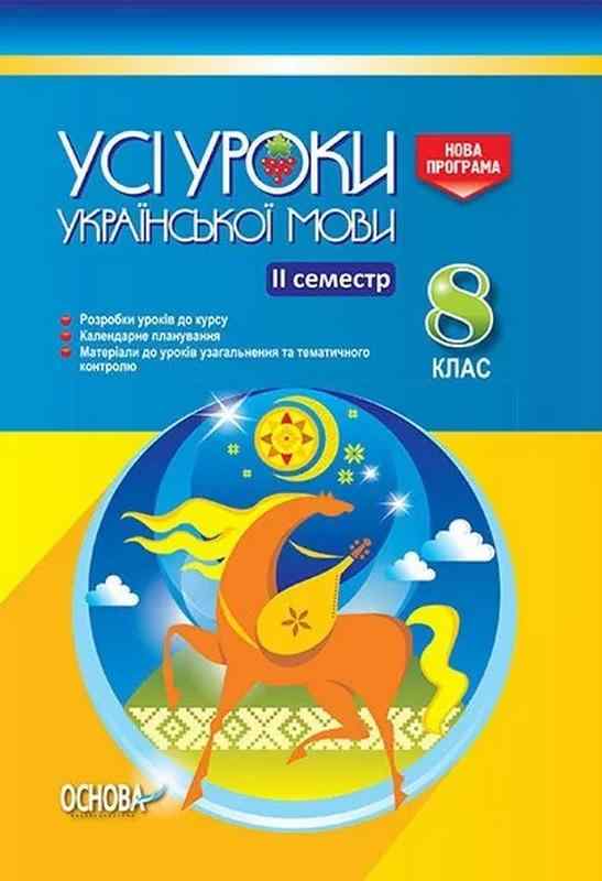 Усі уроки Української мови 8 клас ІІ семестр Українська мова навчання Голобородько Є. Основа Усі уроки Української мови 8 клас ІІ семестр Українська мова навчання Голобородько Є. Основа - Методика Українська мова 8 клас НУШ