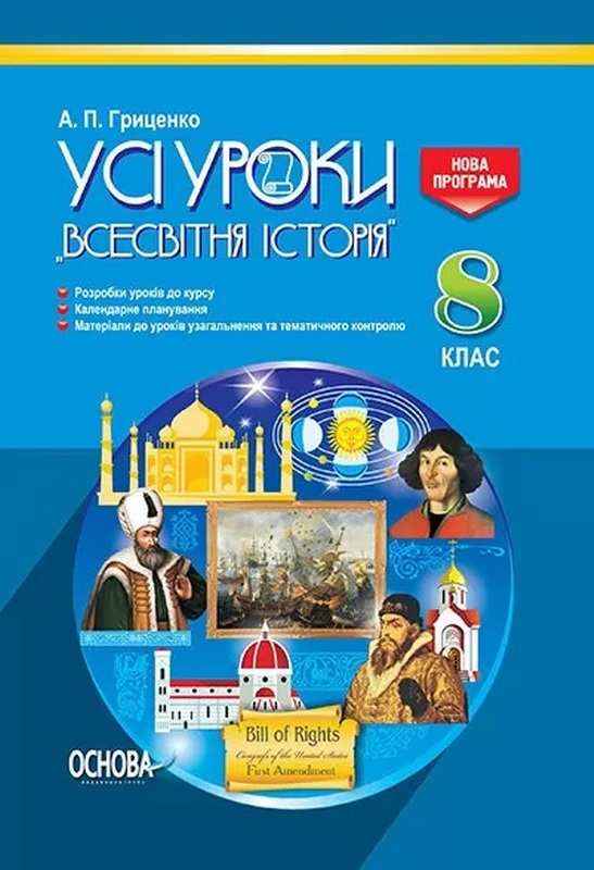 Усі уроки Всесвітня історія 8 клас Гриценко А. Основа - Методика для вчителя 8 клас НУШ