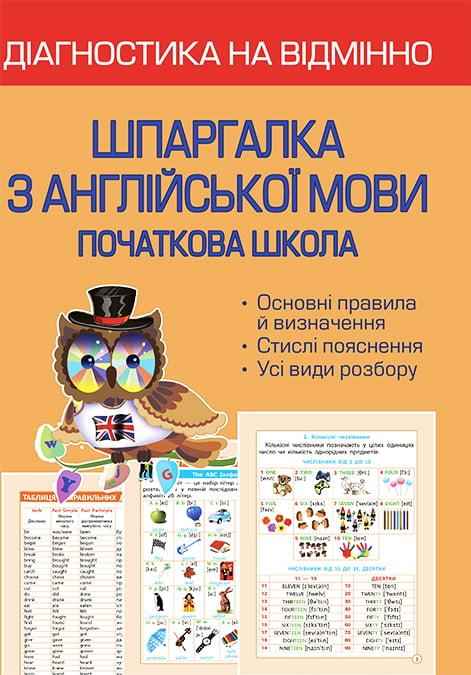Діагностика на відмінно Шпаргалка з англійської мови Початкова школа НУШ Мясоєдова С. Весна