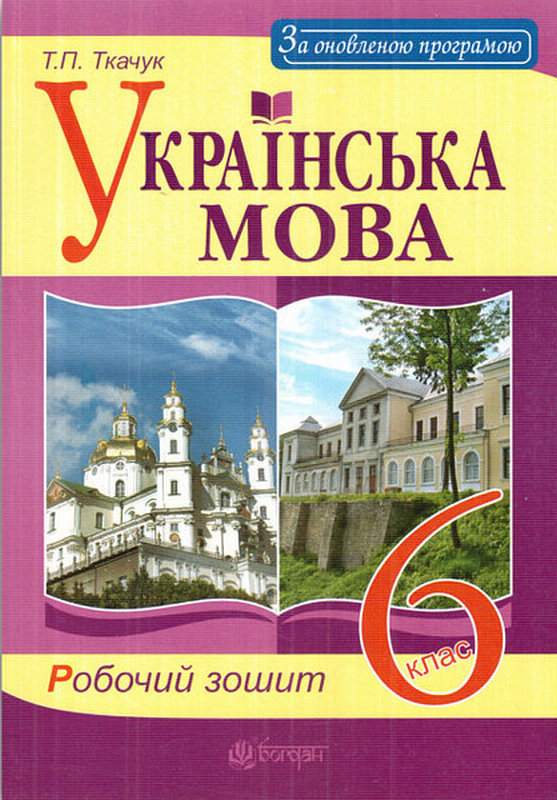 Робочий зошит Українська мова 6 клас Оновлена програма Авт: Ткачук Т.П. Вид-во: Богдан - фото 1