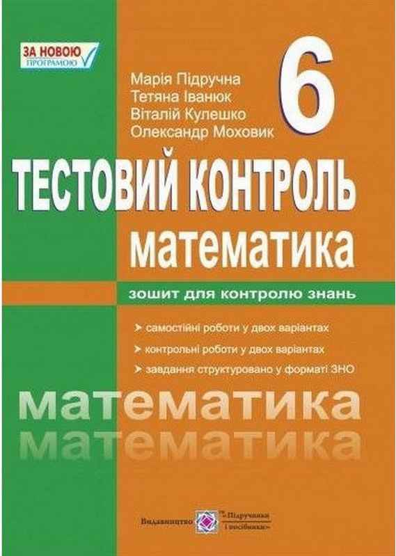 Тестовий контроль Математика 6 клас Нова програма Авт: Підручна М. Іванюк Т. Кулешко В. Моховик О. Вид-во: Підручники і посібники - фото 1