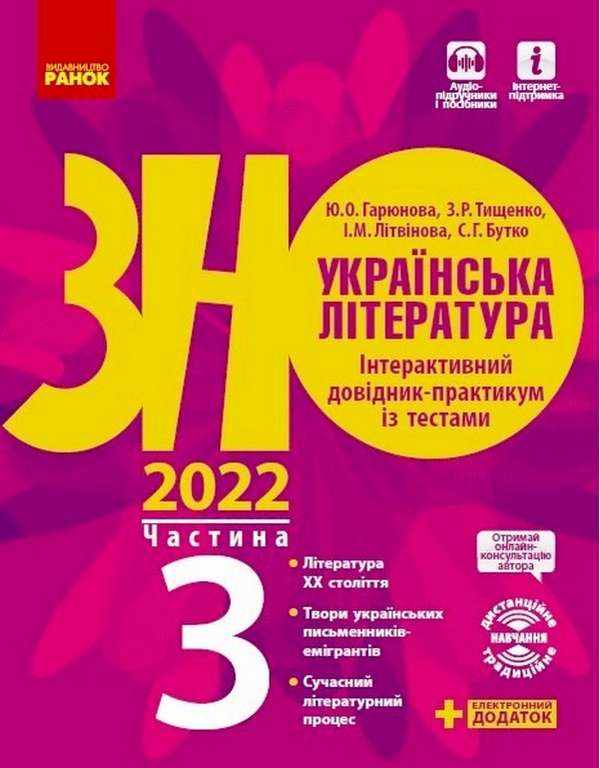 ЗНО 2022 Українська література Інтерактивний довідник-практикум із тестами Частина 3 Ранок - ЗНО НМТ 2026