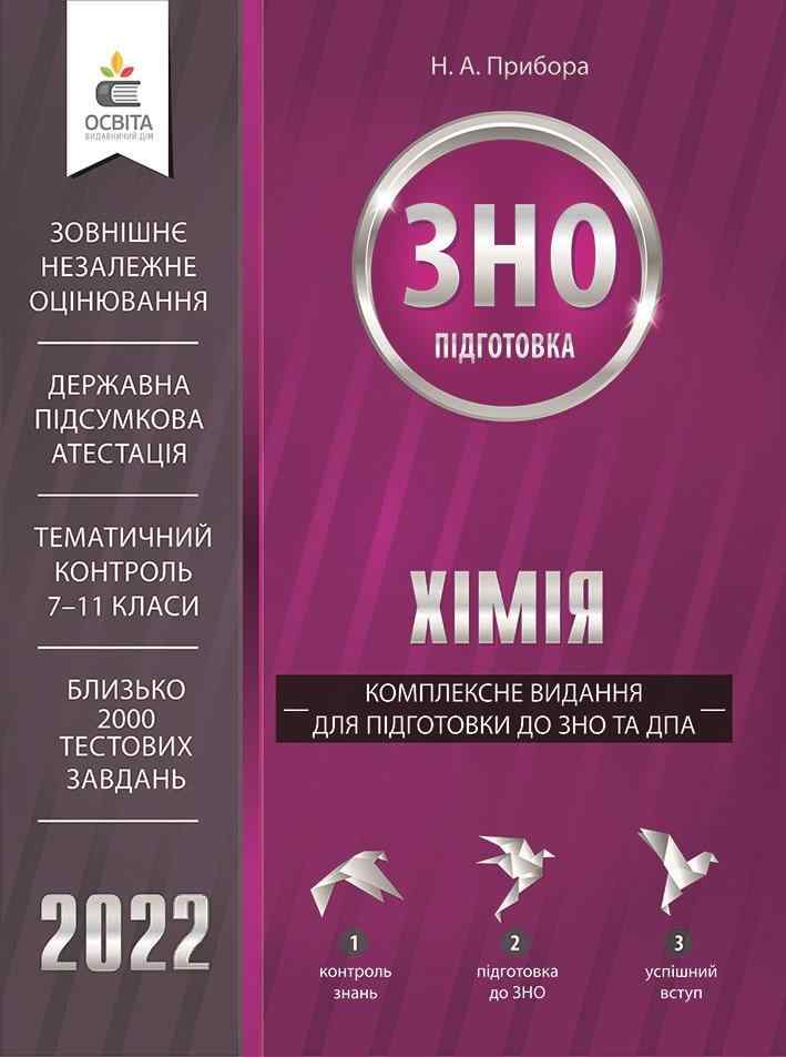 Хімія Комплексне видання для підготовки до ЗНО та ДПА 2022 Прибора Н. Освіта