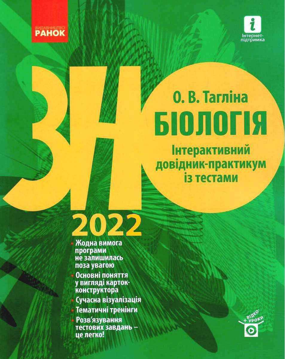 ЗНО 2022 Біологія Інтерактивний довідник-практикум із тестами Тагліна О. Ранок - Підготовка до ЗНО ДЕШЕВО