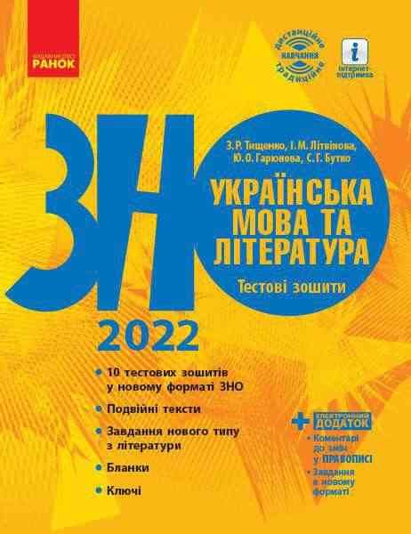ЗНО 2022 Українська мова та література Тестові зошити Ранок