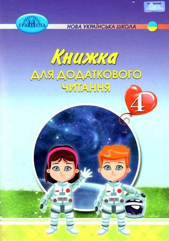 Книжка для додаткового читання 4 клас НУШ Авт: Богданець-Білоскаленко Н. Вид-во: Грамота - фото 1