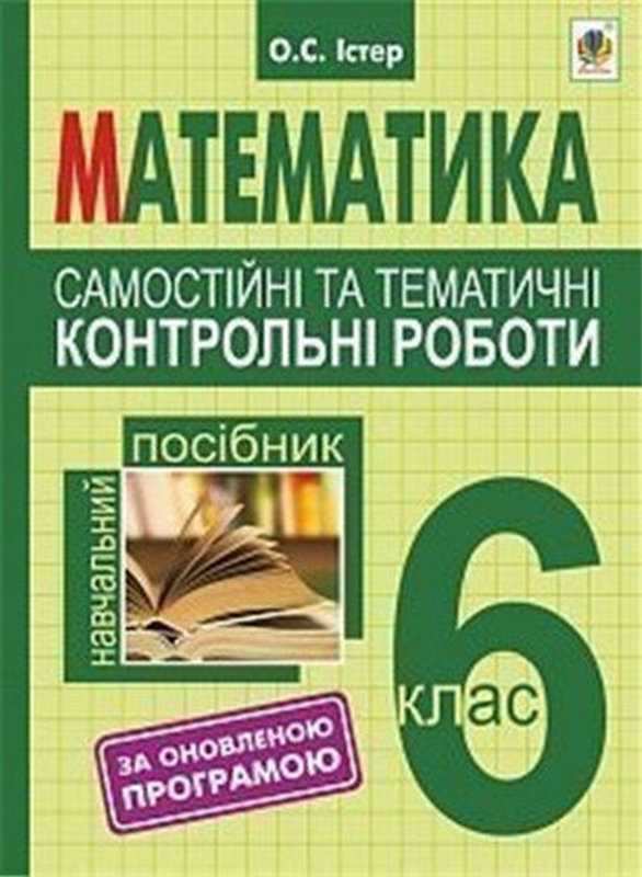 Самостійні та тематичні контрольні роботи Математика 6 клас Оновлена програма Авт: Істер О.С. Вид-во: Богдан - фото 1