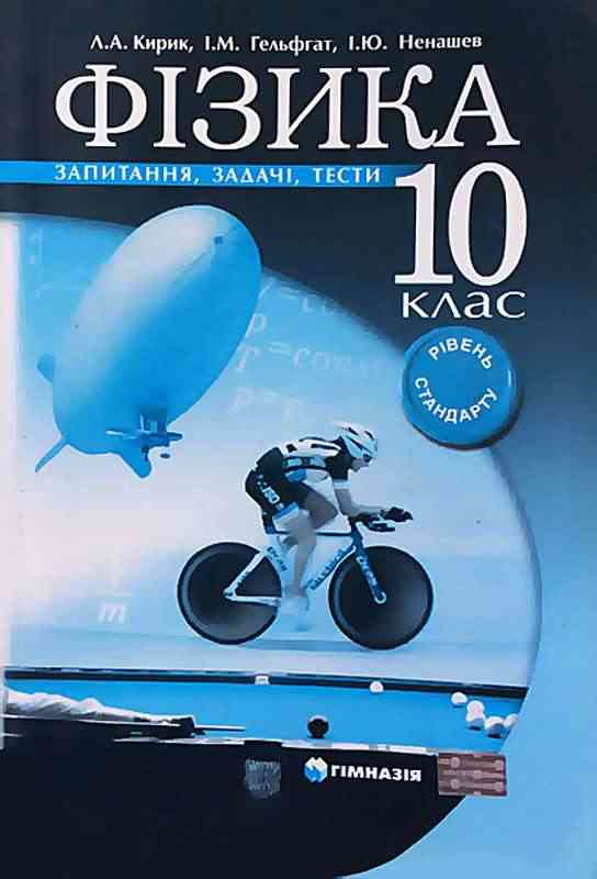 Запитання задачі тести Фізика 10 клас Рівень Стандарту Кирик Л. Гельфгат І. Ненашев І. Гімназія - Старша Школа